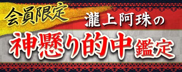 会員限定 瀧上阿珠の神懸り的中鑑定