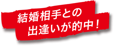 結婚相手との出逢いが的中！