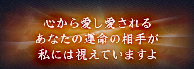 心から愛し愛されるあなたの運命の相手が私には視えていますよ