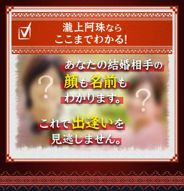 あなたの結婚相手の顔も名前もわかります。これで出逢いを見逃しません。