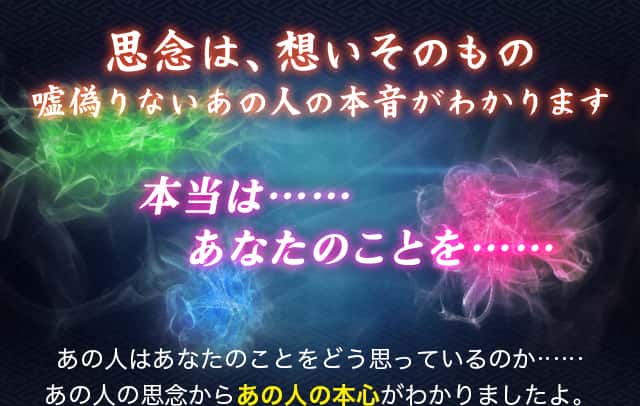 思念は、想いそのもの嘘偽りないあの人の本音がわかります 本当は……あなたのことを……