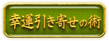 幸運引き寄せの術