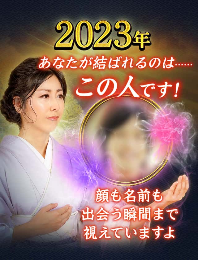 2025年 あなたが結ばれるのは…… この人です！ 顔も名前も出会う瞬間まで視えていますよ