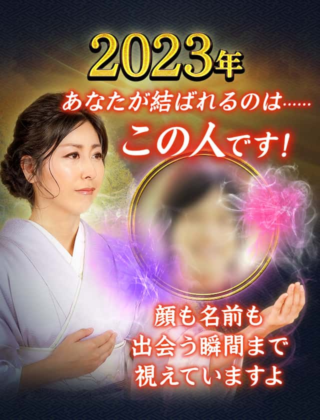 2024年 あなたが結ばれるのは…… この人です！ 顔も名前も出会う瞬間まで視えていますよ