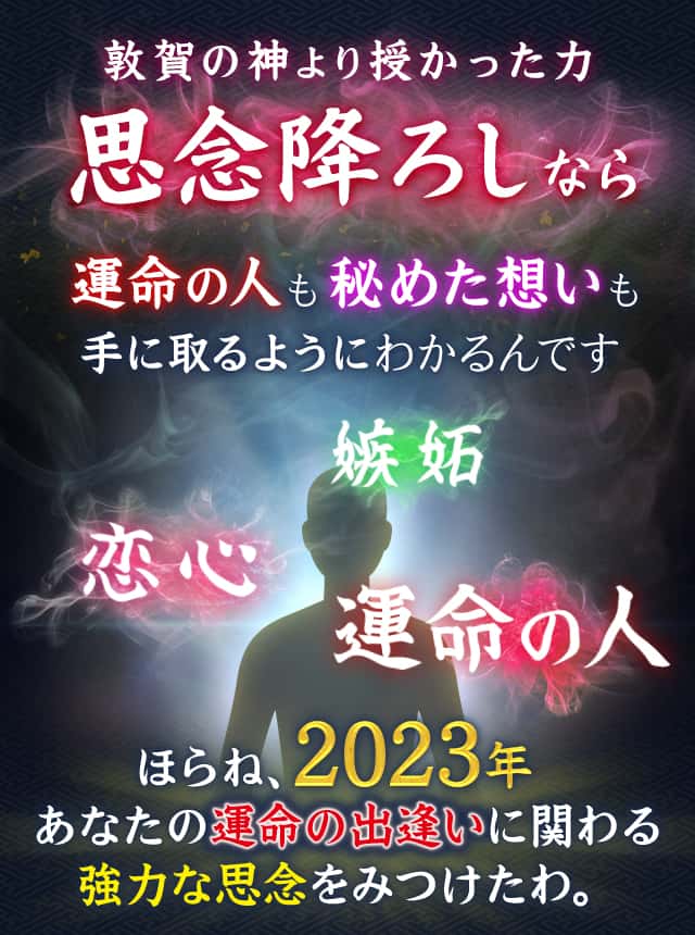 敦賀の神より授かった力 思念降ろしなら運命の人も秘めた想いも手に取るようにわかるんです ほらね2025年 あなたの運命の出逢いに関わる強烈な思念をみつけたわ。