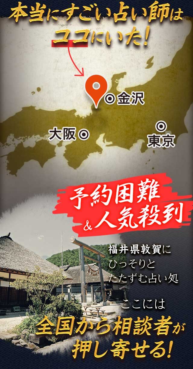 本当にすごい占い師はココにいた！ 予約困難&人気殺到 福島県敦賀にひっそりとたたずむ占い処 ここには全国から相談者が押し寄せる！