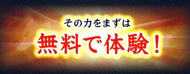 その力をまずは無料で体験！