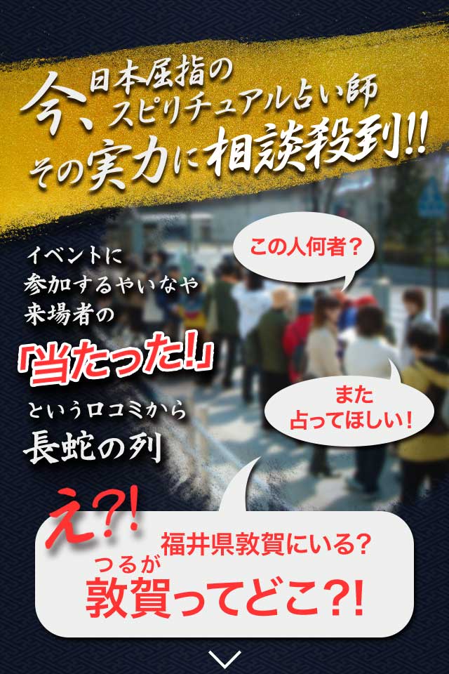 今、日本屈指のスピリチュアル占い師　その実力に相談殺到!! え?! 福島県敦賀にいる？ 敦賀ってどこ?!